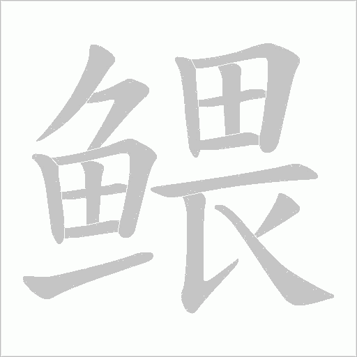 鳂笔顺动图