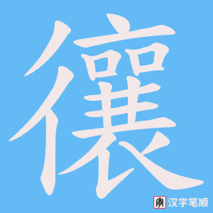 忀笔顺动图