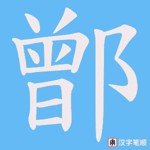 鄫笔顺动图