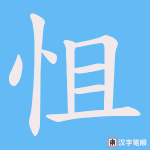 怚笔顺动图