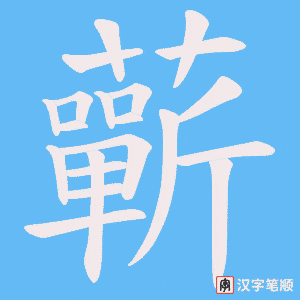 蘄笔顺动图