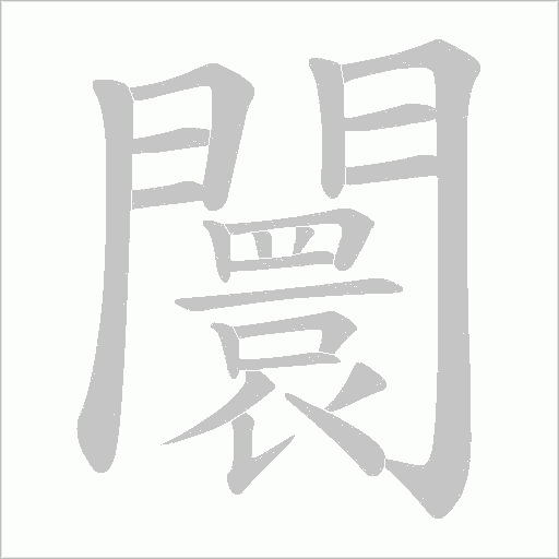 闤笔顺动图
