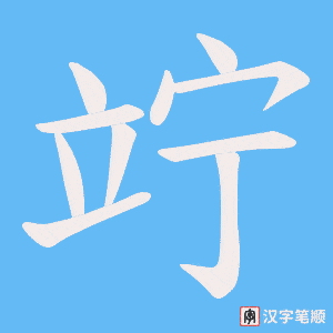 竚笔顺动图
