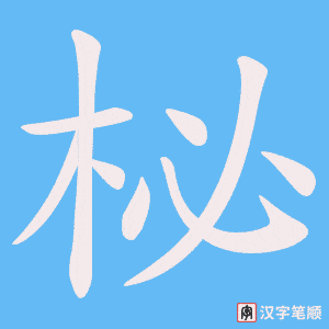 柲笔顺动图