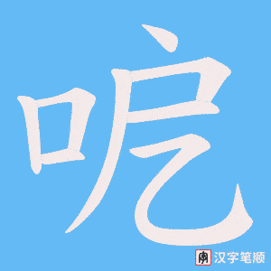 呝笔顺动图