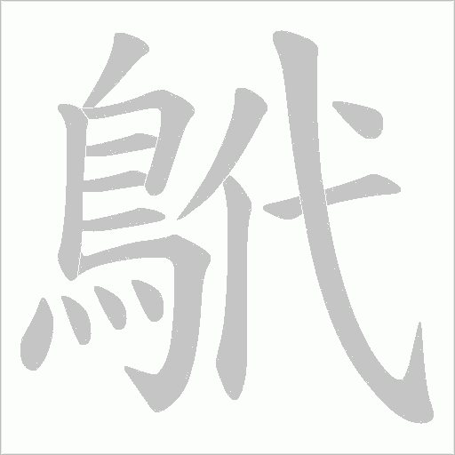 鴏笔顺动图