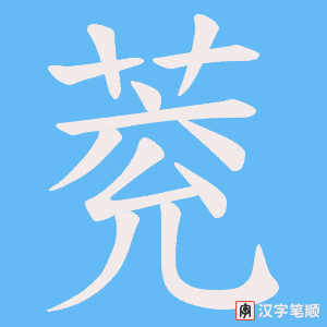 萒笔顺动图