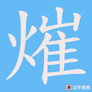 熣笔顺动图