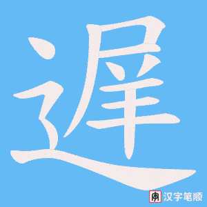 遅笔顺动图