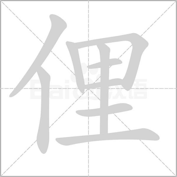 俚字形图