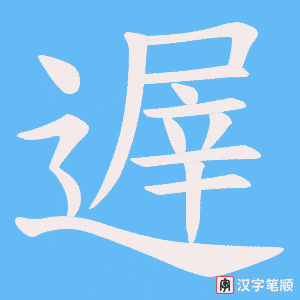 遟笔顺动图