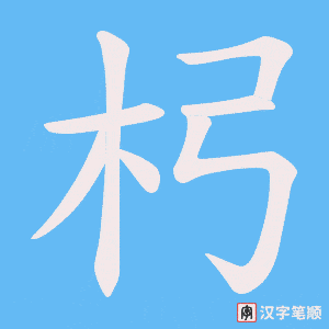 杛笔顺动图