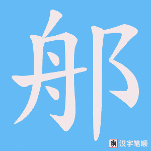 郍笔顺动图
