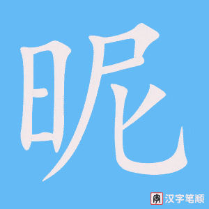 昵笔顺动图
