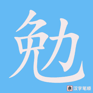 勉笔顺动图