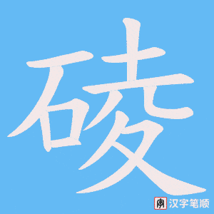 碐笔顺动图