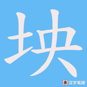 坱笔顺动图