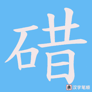 碏笔顺动图