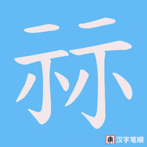 祘笔顺动图