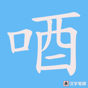 唒笔顺动图