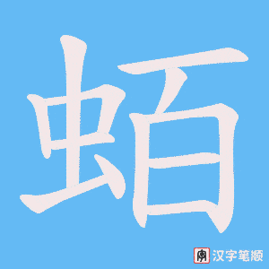 蛨笔顺动图