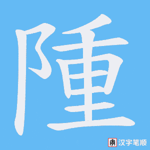 隀笔顺动图