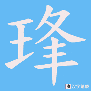 琒笔顺动图