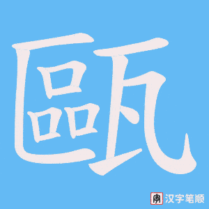 甌笔顺动图