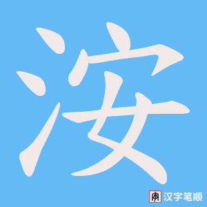 洝笔顺动图