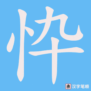 忰笔顺动图