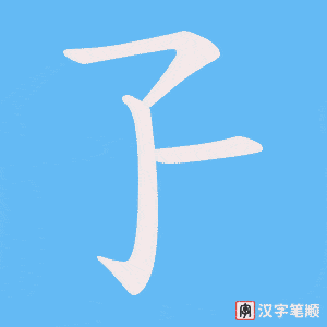 孒笔顺动图
