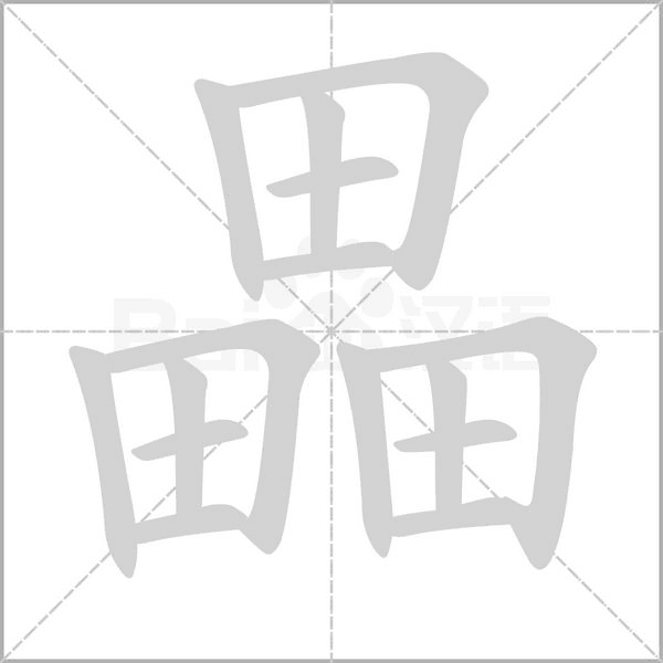 畾笔顺动图
