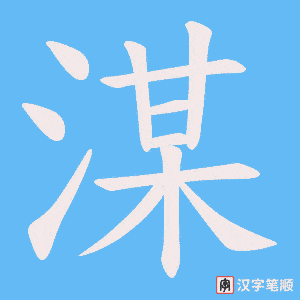 湈笔顺动图