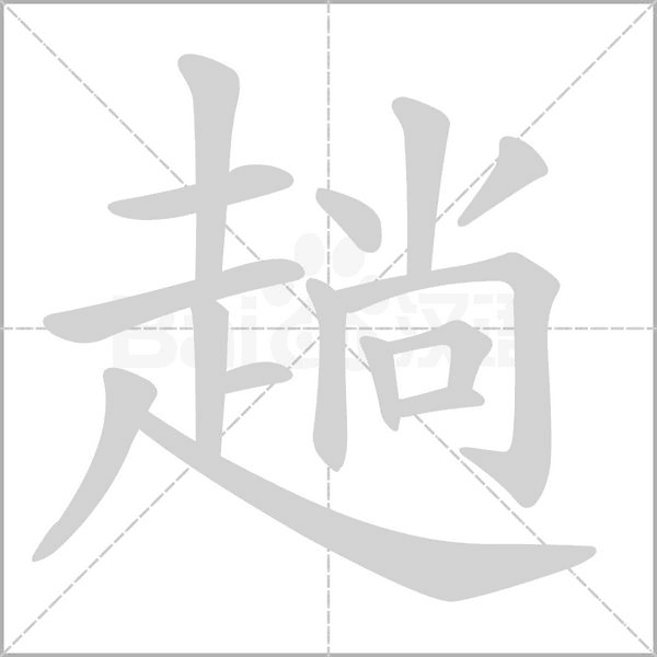 趟笔顺动图