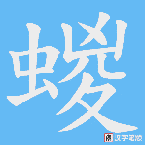 蝬笔顺动图