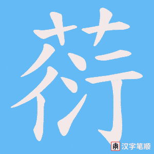 葕笔顺动图