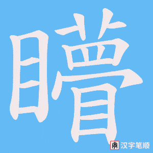 矒笔顺动图