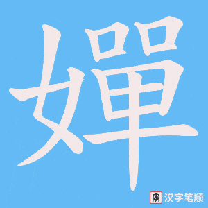嬋笔顺动图