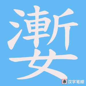 嬱笔顺动图