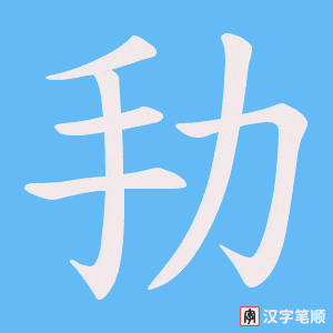 劧笔顺动图