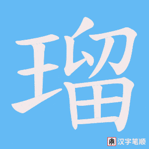 瑠笔顺动图