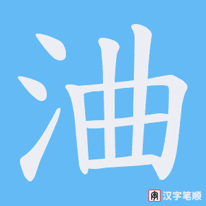 浀笔顺动图