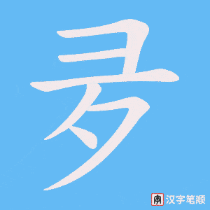 夛笔顺动图