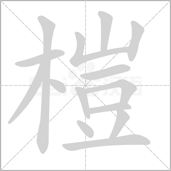 榿笔顺动图