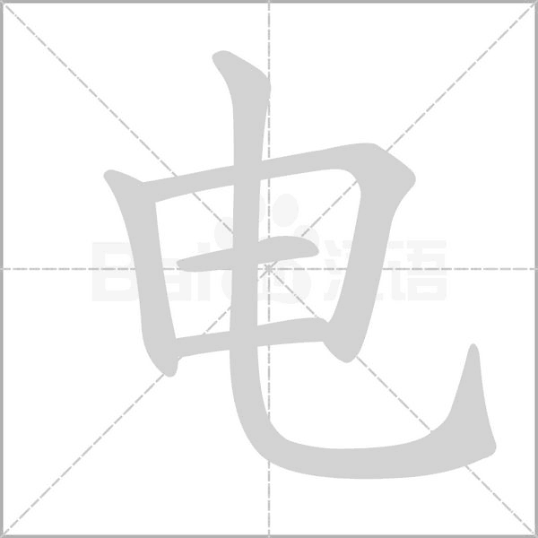 电笔顺动图