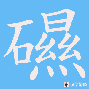 礘笔顺动图