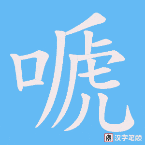 嗁笔顺动图