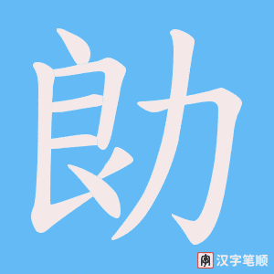 勆笔顺动图
