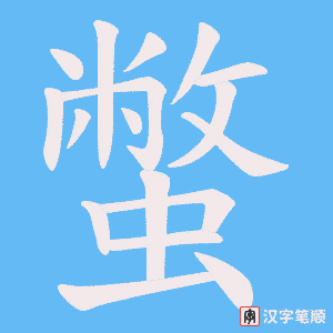 蟞笔顺动图
