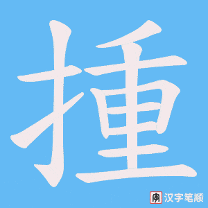 揰笔顺动图